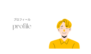 プロフィール