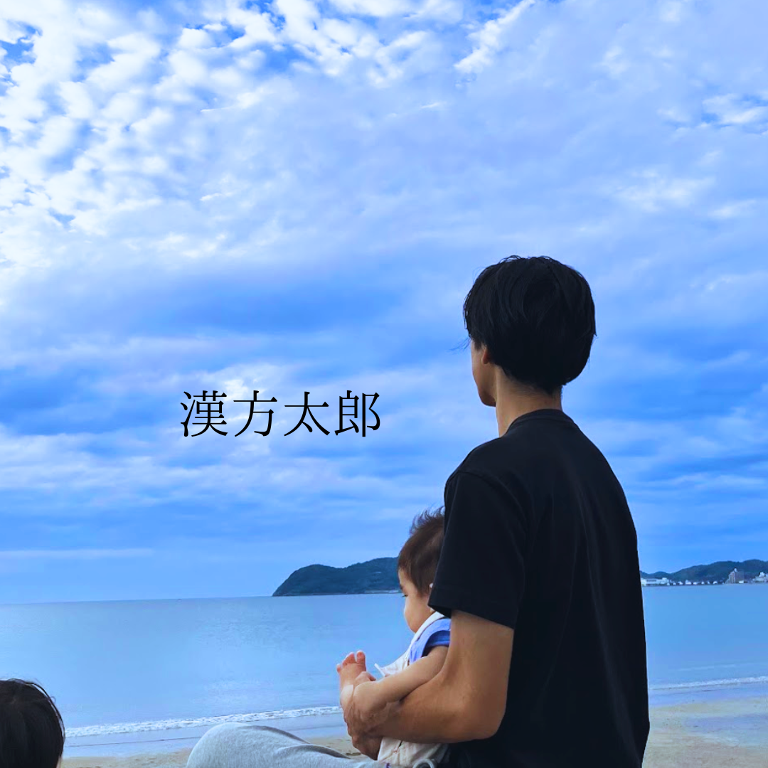 漢方太郎