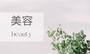 美容