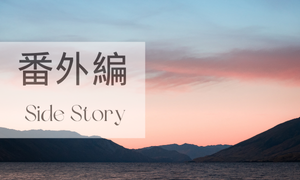 番外編
