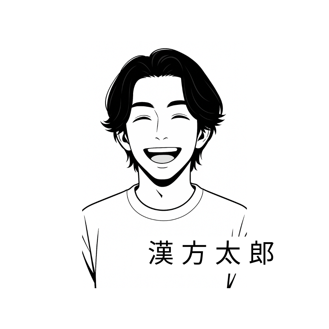 漢方太郎