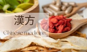 漢方