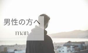 男性の方へ
