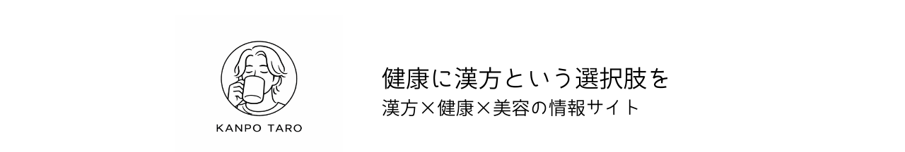 漢方太郎ブログ