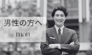 男性の方へ