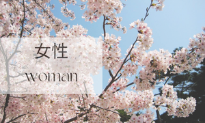 女性の方へ